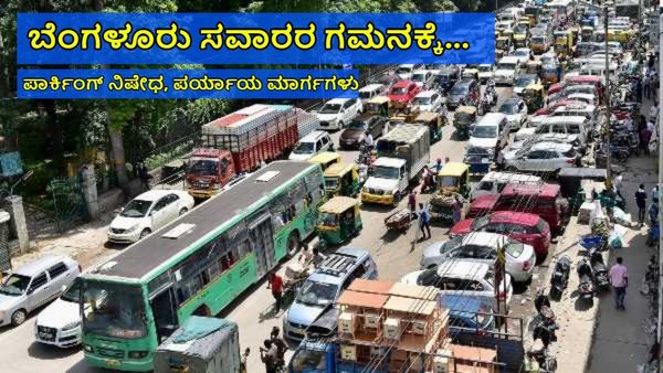 Traffic Advisory: ಅರಮನೆ ಮೈದಾನ, ಬಳ್ಳಾರಿ ರಸ್ತೆ ಕಡೆಗೆ ಸಂಚರಿಸುವವರ ಗಮನಕ್ಕೆ, ಪರ್ಯಾಯ ಮಾರ್ಗಗಳು
