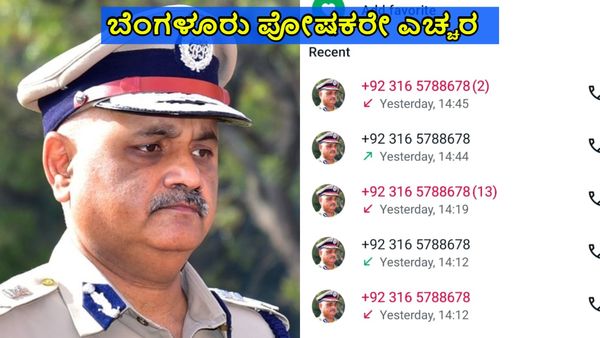 Praveen Sood: ಬೆಂಗಳೂರು ಪೋಷಕರೇ ಎಚ್ಚರ, ನಿಮ್ಮ ಮಕ್ಕಳನ್ನು CBI ಬಂಧಿಸಿದೆ ಎಂದು ಪಾಕಿಸ್ತಾನದಿಂದ ಕರೆ ಬರುತ್ತೆ...