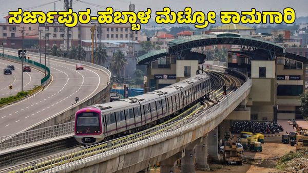 Namma Metro: ಸರ್ಜಾಪುರ-ಹೆಬ್ಬಾಳ ಮೆಟ್ರೋ ಕಾಮಗಾರಿಗೆ ಯುಡಿಡಿ ಗ್ರೀನ್‌ಸಿಗ್ನಲ್‌
