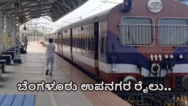 Bengaluru Suburban Rail: ಬೆಂಗಳೂರು ಉಪನಗರ ರೈಲು ಯೋಜನೆಗೆ ಯೂರೋಪ್‌ ಬ್ಯಾಂಕ್‌ ನೀಡಿದ್ದು ಎಷ್ಟು ಸಾವಿರ ಕೋಟಿ?