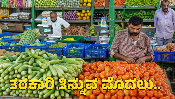 Bengaluru: ಬೆಂಗಳೂರಿನ ತರಕಾರಿಗಳಲ್ಲಿ ವಿಷಕಾರಿ ಅಂಶ; ಅಧ್ಯಯನಕ್ಕೆ ಸಮಿತಿ