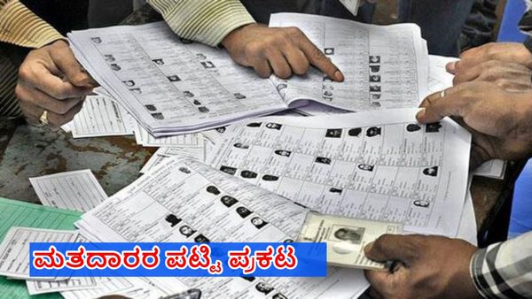Bengaluru Voters List: ನಗರದಲ್ಲಿದ್ದಾರೆ 01 ಕೋಟಿಗೂ ಹೆಚ್ಚು ಮತದಾರರು, ಹೊಸ ಮತದಾರರೆಷ್ಟು?
