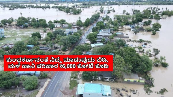 Heavy Rain-Flood: ಸರ್ಕಾರ ₹6,000 ಕೋಟಿ ಮಳೆ ಹಾನಿ ಪರಿಹಾರ ಬಿಡುಗಡೆ ಮಾಡಲಿ