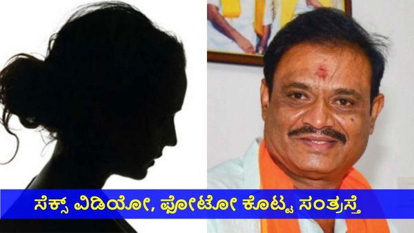 MLA Munirathna Case: ರಾಜಕಾರಣಿಗಳ ಸೆಕ್ಸ್‌ ವಿಡಿಯೋ & ಫೋಟೋಸ್ SITಗೆ ಕೊಟ್ಟ ಸಂತ್ರಸ್ತೆ