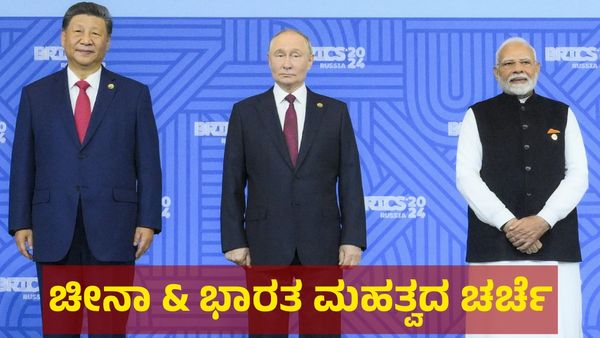 ಇಂಡಿಯಾ & ಚೀನಾ ಅಣ್ಣ, ತಮ್ಮ: ಚೀನಾ ಜೊತೆಗಿನ ಭಾರತದ ದುಶ್ಮನಿ ಖತಂ?