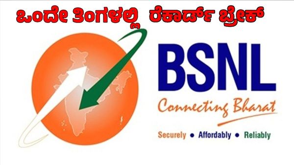 BSNL: ಒಂದೇ ತಿಂಗಳಲ್ಲಿ 30,00,000 ಬಳಕೆದಾರರು ಏರಿಕೆ, ಒಟ್ಟು ಎಷ್ಟು? ಇಲ್ಲಿದೆ ಅಪ್ಡೇಟ್