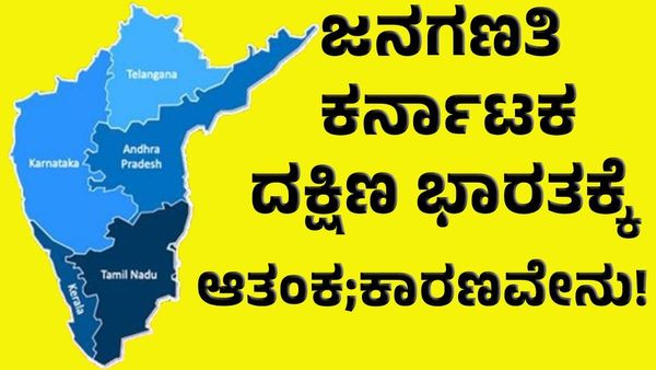 ಕೇಂದ್ರದಿಂದ 2025ರಲ್ಲಿ ಜನಗಣತಿ: ಈ ಕಾರಣಕ್ಕೆ ಕರ್ನಾಟಕ, ದಕ್ಷಿಣ ಭಾರತಕ್ಕೆ ಆತಂಕ!
