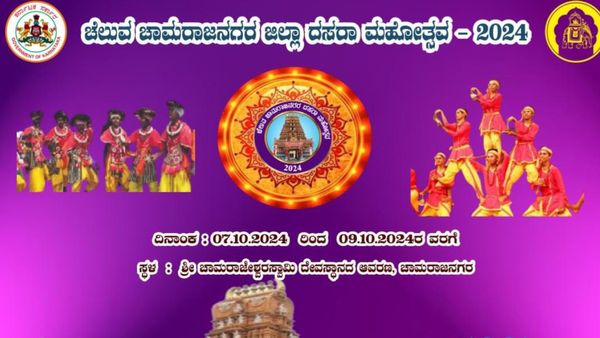 ಇಂದಿನಿಂದ 3 ದಿನ ಚಾಮರಾಜನಗರ ದಸರಾ: ಉದ್ಘಾಟಕರು ಯಾರು ಹಾಗೂ ಯಾವ್ಯಾವ ಕಾರ್ಯಕ್ರಮಗಳು ಇರಲಿವೆ?