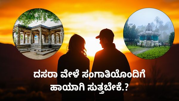 ಸಾಲು-ಸಾಲು ರಜೆಯಯಲ್ಲಿ ನಿಮ್ಮ ಸಂಗಾತಿಯೊಂದಿಗೆ ಹಾಯಾಗಿ ಸುತ್ತಬೇಕೆ? ಬೆಂಗಳೂರಿನ ಸಮೀಪದಲ್ಲಿವೆ ಸೂಕ್ತ ಪ್ರವಾಸಿ ತಾಣಗಳು