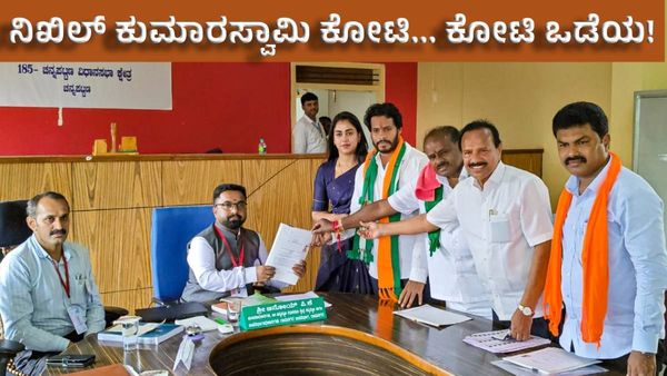 Channapatna By-Election: ನಿಖಿಲ್ ಕುಮಾರಸ್ವಾಮಿ ಕೋಟಿ... ಕೋಟಿ ಒಡೆಯ, ಅವರ ಪುತ್ರನೂ ಲಕ್ಷಾಧಿಪತಿ!