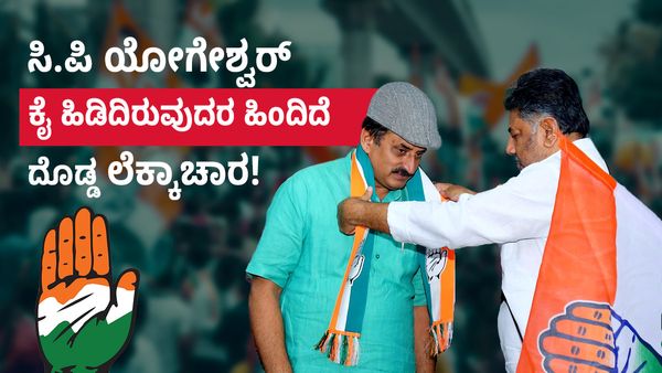 CP Yogeshwar: ಸಿಪಿ ಯೋಗೇಶ್ವರ್ ಕೈ ಹಿಡಿದಿರುವುದರ ಹಿಂದಿದೆ ದೊಡ್ಡ ಲೆಕ್ಕಾಚಾರ!