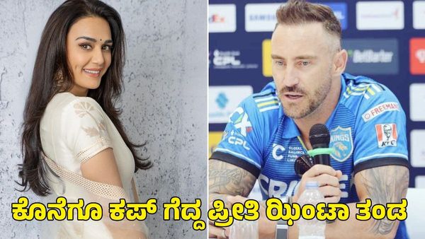 CPL 2024: ಕೊನೆಗೂ ಕಪ್ ಗೆದ್ದ ಪ್ರೀತಿ ಝಿಂಟಾ ತಂಡ! ರೋಹಿತ್ ಶರ್ಮಾರಂತೆ ಕಪ್ ಎತ್ತಿ ಸಂಭ್ರಮಿಸಿದ ಫಾಫ್ ಡುಪ್ಲೆಸಿಸ್
