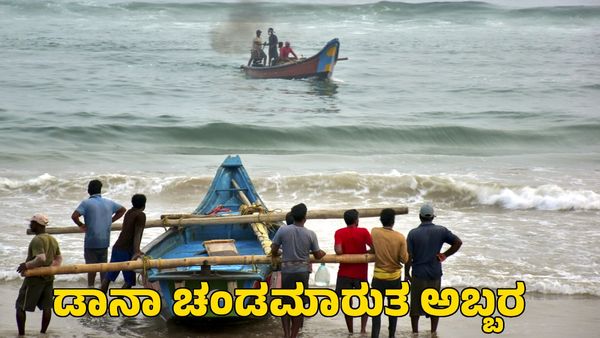 Cyclone Dana: ಡಾನಾ ಚಂಡಮಾರುತ ಅಬ್ಬರ; 10 ಲಕ್ಷ ಮಂದಿ ಸ್ಥಳಾಂತರ