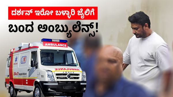 Darshan Thoogudeepa: ದರ್ಶನ್‌ ಇರೋ ಬಳ್ಳಾರಿ ಜೈಲಿಗೆ ಬಂದ ಅಂಬ್ಯುಲೆನ್ಸ್!