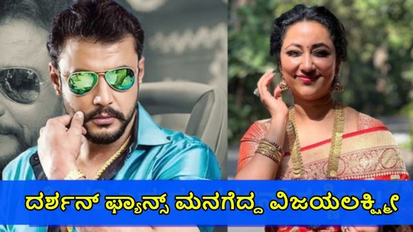 Darshan Thoogudeepa: ಜೈಲಿನಲ್ಲಿ ಹಠ ಹಿಡಿದಿದ್ದ ನಟ 'ದರ್ಶನ್' ಭೇಟಿ ಮಾಡಿ ಫ್ಯಾನ್ಸ್ ಮನಗೆದ್ದ ಪತ್ನಿ 'ವಿಜಯಲಕ್ಷ್ಮೀ'