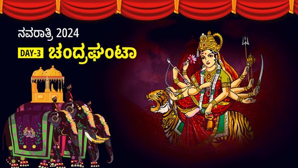 Navratri 2024 Day 3: ನವರಾತ್ರಿ 3ನೇ ದಿನ ಅ.5, ಚಂದ್ರಘಂಟಾ ಪೂಜೆ ಮಹತ್ವ, ಮುಹೂರ್ತ, ಮಂತ್ರ