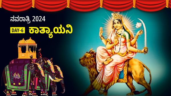 Navratri 2024 Day 6: ನವರಾತ್ರಿ 6ನೇ ದಿನ ಅ.8, ಕಾತ್ಯಾಯನಿ ಪೂಜೆ ಮಹತ್ವ, ಮುಹೂರ್ತ, ಮಂತ್ರ