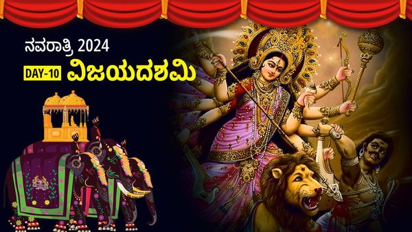 Dasara 2024: ದಸರಾ ಆಚರಣೆಯ ದಿನಾಂಕ, ಮಹತ್ವ, ಶುಭ ಸಮಯದ ಮಾಹಿತಿ ಇಲ್ಲಿದೆ...