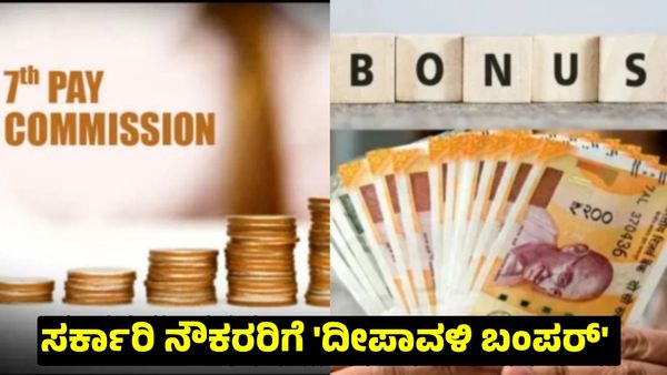 7th Pay Commission: ತುಟ್ಟಿಭತ್ಯೆ ಬೆನ್ನಲ್ಲೆ ರಾಜ್ಯ ಸರ್ಕಾರಿ ನೌಕರರಿಗೆ 'ದೀಪಾವಳಿ ಬಂಪರ್' ಘೋಷಣೆ