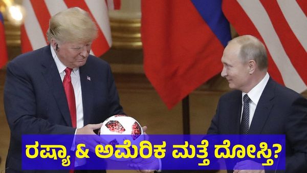 ಉಕ್ರೇನ್ ಅಧ್ಯಕ್ಷನಿಗೆ ಉಗಿದು, ರಷ್ಯಾ ಅಧ್ಯಕ್ಷರ ಬಗ್ಗೆ ಏನು ಹೇಳಿದ್ರು ಗೊತ್ತಾ ಡೊನಾಲ್ಡ್ ಟ್ರಂಪ್? 