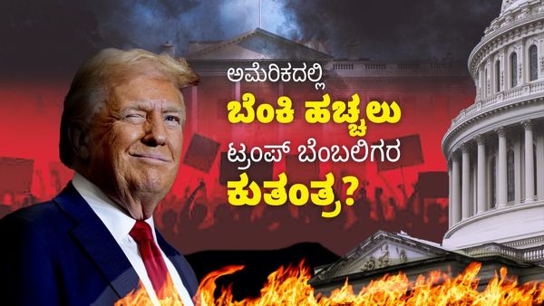 ಡೊನಾಲ್ಡ್ ಟ್ರಂಪ್ ಬೆಂಬಲಿಗರ ಬಗ್ಗೆ ಅಮೆರಿಕ ಅಧ್ಯಕ್ಷ ಬೈಡನ್‌ಗೆ ಭಯ ಏಕೆ? 