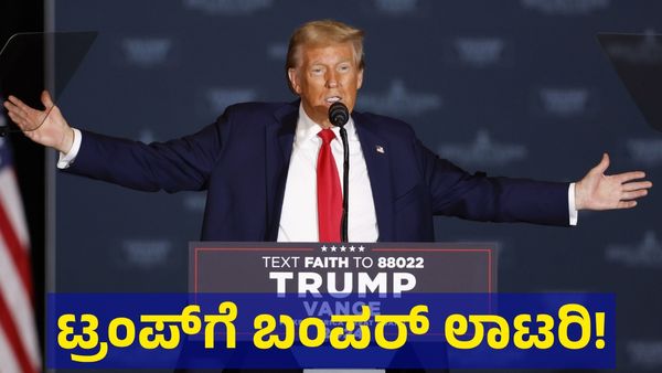 ಭಾರತ ಮೂಲದ ಕಮಲಾ ಹ್ಯಾರಿಸ್‌ಗೆ ಆಘಾತ: ಡೊನಾಲ್ಡ್ ಟ್ರಂಪ್‌ಗೆ ‘ಅಬ್ಬಬ್ಬಾ ಲಾಟರಿ’! 