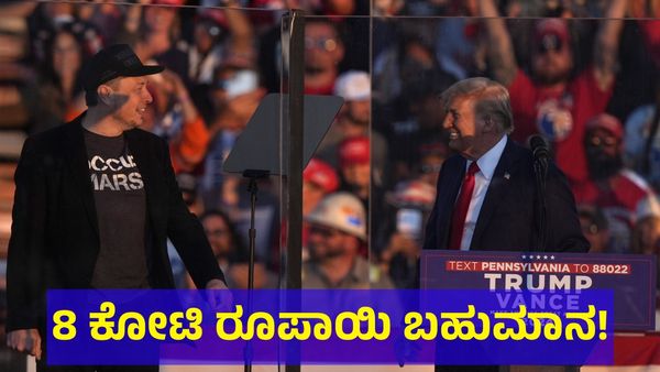 ಒಂದಲ್ಲ.. ಎರಡಲ್ಲ.. 8 ಕೋಟಿ ರೂಪಾಯಿ ಬಹುಮಾನ ಗೆಲ್ಲಬಹುದು! 
