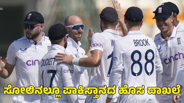  England vs Pakistan: ಇಂಗ್ಲೆಂಡ್‌ ವಿರುದ್ಧ ಪಾಕಿಸ್ತಾನಕ್ಕೆ ಭಾರಿ ಮುಖಭಂಗ; ಸೋಲಿನಲ್ಲೂ ಹೊಸ ದಾಖಲೆ