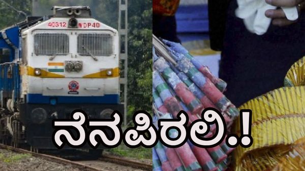 Indian Railway: ರೈಲಿನಲ್ಲಿ ಪಟಾಕಿ ಸಾಗಿಸಿದ್ರೆ ಎಷ್ಟು ವರ್ಷ ಜೈಲು ಗೊತ್ತಾ?