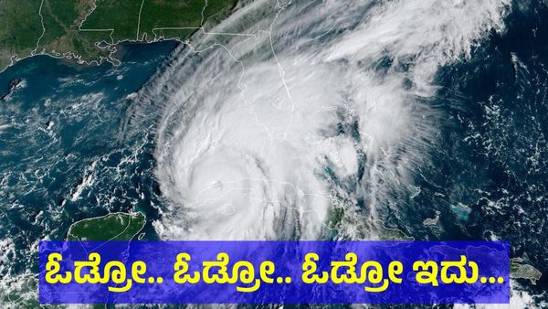 Hurricane Milton: ಓಡ್ರೋ.. ಓಡ್ರೋ.. ಓಡ್ರೋ ಇದು ‘ಮಿಲ್ಟನ್’ ಅಡ್ಡಾ!