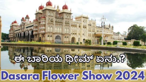 Mysuru Dasara 2024: ಮೈಸೂರು ದಸರೆಗೆ ಧರೆಗಿಳಿದ ಪುಷ್ಪಲೋಕ; ಈ ಬಾರಿಯ ಥೀಮ್‌ ಏನು?