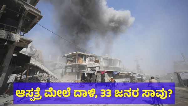 Israel & Gaza War: ಇಸ್ರೇಲ್ ಸೇನೆ ಮಾಡಿದ ದಾಳಿಗೆ 33 ಗಾಜಾ ನಾಗರಿಕರು ಬಲಿ? 