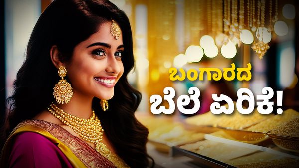 Gold Price: ಚಿನ್ನದ ಬೆಲೆಯಲ್ಲಿ ಭರ್ಜರಿ ಏರಿಕೆ, ಬೆಳ್ಳಿಯ ಬೆಲೆ ಎಷ್ಟಾಯ್ತು? 