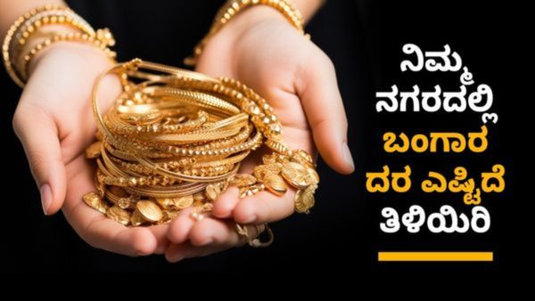 Gold Silver Price:  ಅಕ್ಟೋಬರ್‌ 22  ರಂದು ಚಿನ್ನ, ಬೆಳ್ಳಿಯ ಬೆಲೆ ಎಷ್ಟಿದೆ? ಇಲ್ಲಿದೆ ಮಾಹಿತಿ