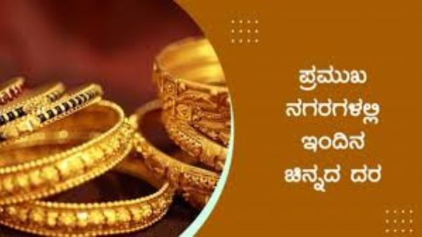 Gold Silver Price : ದೀಪಾವಳಿ ಹಬ್ಬಕ್ಕೂ ಮುನ್ನ 60 ರೂ ಏರಿಕೆ ಕಂಡ ಚಿನ್ನ: ಇಂದಿನ ದರ ಪಟ್ಟಿ ಇಲ್ಲಿದೆ 
