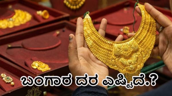  Gold Price: ಅಕ್ಟೋಬರ್ 6ರಂದು ನಿಮ್ಮ ನಗರದಲ್ಲಿ ಬಂಗಾರ ದರ ಎಷ್ಟಿದೆ?-ಅಂಕಿಅಂಶಗಳ ವಿವರ ಇಲ್ಲಿದೆ