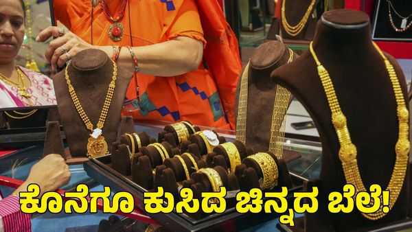  Gold Price: ಕೊನೆಗೂ ಕುಸಿತ ಕಂಡ ಚಿನ್ನದ ಬೆಲೆ! ಇಂದು ಚಿನ್ನ & ಬೆಳ್ಳಿ ಬೆಲೆ ಎಷ್ಟಿದೆ?