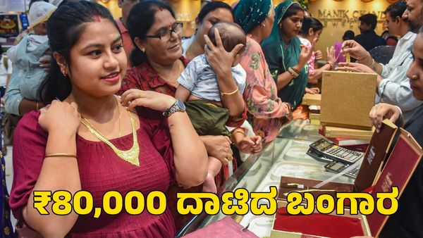  Gold Price: ₹80,000 ದಾಟಿದ ಚಿನ್ನದ ಬೆಲೆ; ಬೆಳ್ಳಿ ಬೆಲೆ ಕುಸಿತ