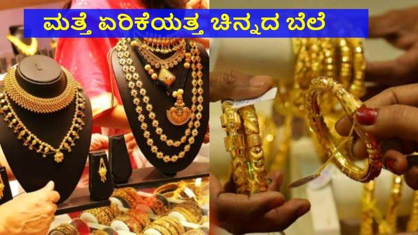 Gold Price: ಗ್ರಾಹಕರಿಗೆ ಶಾಕ್: ಚಿನ್ನದ ಬೆಲೆಯಲ್ಲಿ ಮತ್ತೆ ಏರಿಕೆ, ಬೆಳ್ಳಿ ದರ ಸ್ಥಿರ