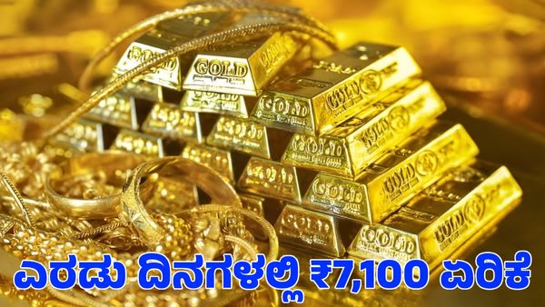  Gold Rate: ಎರಡು ದಿನಗಳಲ್ಲಿ ₹7,100 ಏರಿಕೆ ಕಂಡ ಚಿನ್ನದ ಬೆಲೆ; ಬೆಳ್ಳಿ ಬೆಲೆ ಎಷ್ಟಿದೆ?
