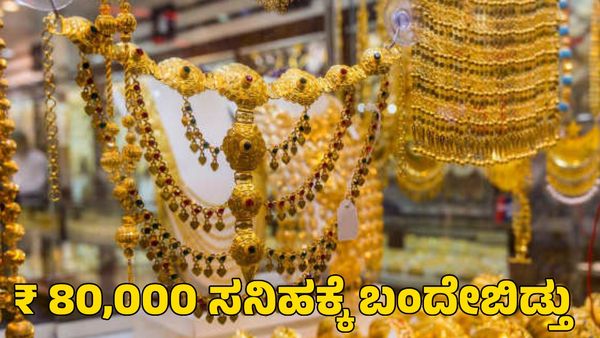  Gold Rate: ಬೆಲೆ ಏರಿಕೆಗಿಲ್ಲ ಬ್ರೇಕ್; ₹ 80,000 ಸನಿಹಕ್ಕೆ ಬಂದೇಬಿಡ್ತು ಬಂಗಾರದ ಬೆಲೆ! 