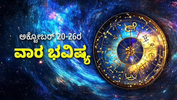 Weekly Horoscope: ಮೇಷ, ಕನ್ಯಾ ಸೇರಿದಂತೆ ಈ ರಾಶಿಗಳಿಗೆ ಇದು ಸುವರ್ಣ ಕಾಲ, ಅದೃಷ್ಟವೋ ಅದೃಷ್ಟ