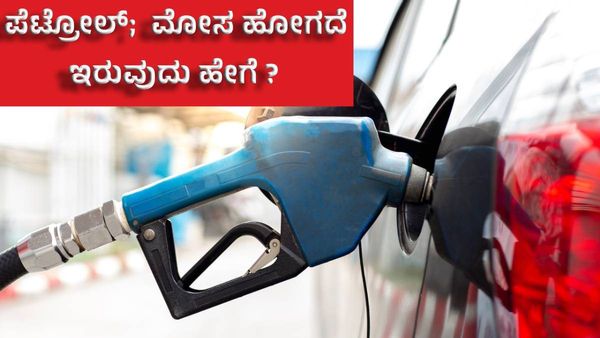 ಪೆಟ್ರೋಲ್‌ ಬಂಕ್‌ನಲ್ಲಿ ಮೋಸ ಹೋಗದೆ ಇರುವುದು ಹೇಗೆ ? ಇಲ್ಲಿದೆ ಸಿಂಪಲ್‌ ಟಿಪ್ಸ್‌