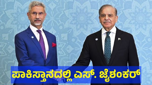 ಭಾರತದ ವಿದೇಶಾಂಗ ಸಚಿವರು ಪಾಕಿಸ್ತಾನದಲ್ಲಿ: ಕಾರಣ ತಿಳಿಯಿರಿ... 