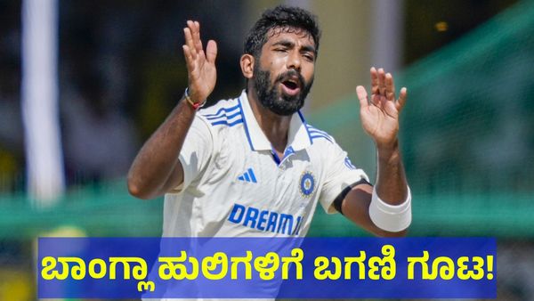 India vs Bangladesh: ಬಾಂಗ್ಲಾ ಹುಲಿಗಳಿಗೆ ಭಾರತ ತಂಡದಿಂದ ಒಂದೇ ಪಂಚ್, ಓಟ ಕಿತ್ತ ಇಲಿಗಳು!