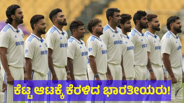 India vs New Zealand: ಭಾರತ ಕ್ರಿಕೆಟ್ ಆಟಗಾರರ ಹೀನಾಯ ಪ್ರದರ್ಶನ ಕಂಡು ಸೋಷಿಯಲ್ ಮೀಡಿಯಾದಲ್ಲಿ ಕಾಮಿಡಿ!
