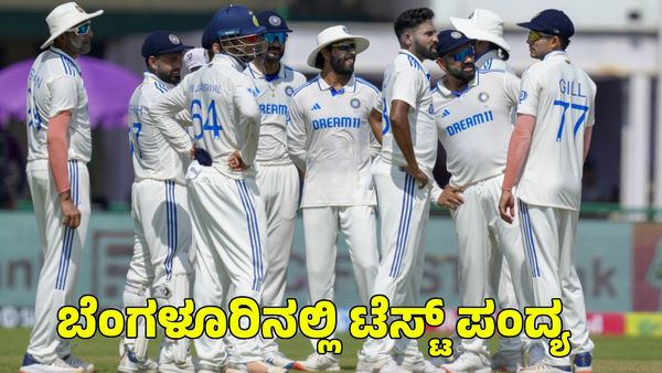  India vs New Zealand: ಬೆಂಗಳೂರಿನಲ್ಲಿ ಭಾರತ vs ನ್ಯೂಜಿಲೆಂಡ್ ಟೆಸ್ಟ್; ಟಿಕೆಟ್ ಖರೀದಿ ಹೇಗೆ?