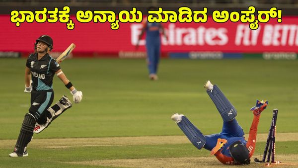 India vs New Zealanad: ಭಾರತಕ್ಕೆ ಅನ್ಯಾಯ ಮಾಡಿದ ಅಂಪೈರ್; ವ್ಯಾಪಕ ಆಕ್ರೋಶ