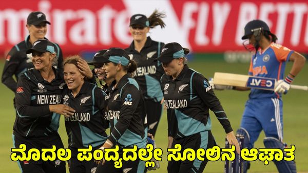 T20 World Cup: ಮೊದಲ ಪಂದ್ಯದಲ್ಲೇ ಭಾರತಕ್ಕೆ ಹೀನಾಯ ಸೋಲು
