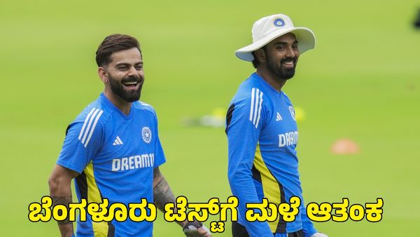  India vs New Zealand: ಬೆಂಗಳೂರು ಟೆಸ್ಟ್‌ ಪಂದ್ಯಕ್ಕೆ ಮೊದಲ ಎರಡು ದಿನ ಮಳೆ ಭೀತಿ